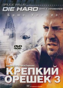 «Крепкий орешек 3: Возмездие»