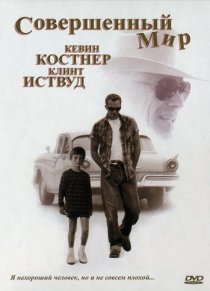 «Совершенный мир»