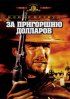 Постер «За пригоршню долларов»