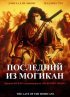 Постер «Последний из могикан»