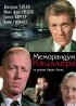 Постер «Меморандум Квиллера»