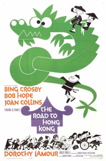 «Дорога в Гонконг»