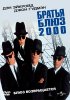 Постер «Братья Блюз 2000»