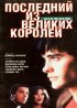 Постер «Последний из великих королей»