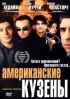 Постер «Американские кузены»