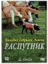 Постер «Распутник»