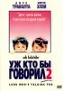 Постер «Уж кто бы говорил 2»