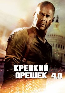 «Крепкий орешек 4.0»