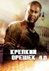 Постер «Крепкий орешек 4.0»