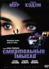 Постер «Смертельные мысли»