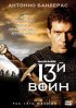 Постер «13-й воин»