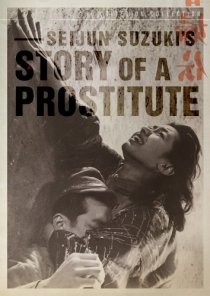 «История проститутки»