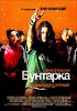 Постер «Бунтарка»