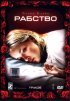 Постер «Рабство»