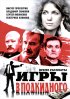 Постер «Игры в подкидного»