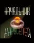 Постер «Начальник каруселей»