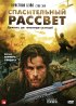 Постер «Спасительный рассвет»