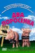 Постер «Два поросенка»