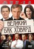 Постер «Великий Бак Ховард»