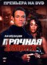 Постер «Прочная защита»