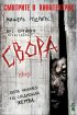 Постер «Свора»