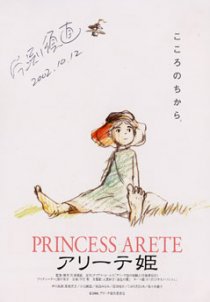 «Принцесса Аритэ»