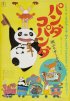 Постер «Большая панда и маленькая панда: Дождливый день в цирке»