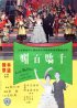 Постер «Qian jiao bai mei»