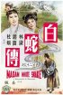 Постер «Bai she zhuan»