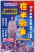 Постер «Ye ban ge sheng - Shang ji»