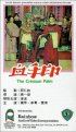 Постер «Xie shou yin»