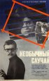 Постер «Необычный случай»