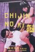 Постер «Chijin no ai»