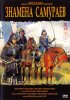 Постер «Знамёна самураев»