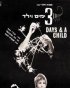 Постер «Три дня и мальчик»