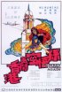 Постер «Sun Wu Kong da nao Xianggang»
