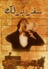Постер «Safar barlek»