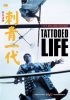 Постер «Татуированная жизнь»