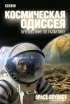 Постер «BBC: Космическая одиссея. Путешествие по галактике»