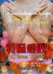 «Китайские куклы»