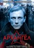 Постер «Архангел»