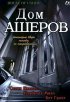 Постер «Дом Ашеров»