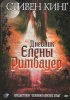 Постер «Дневник Елены Римбауер»