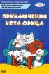 Постер «Приключения кота Фрица»