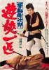 Постер «Одинокий якудза Токидзиро из Куцукакэ»