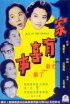Постер «Jia you xi shi»
