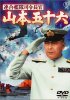 Постер «Адмирал Ямамото»