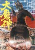 Постер «Мадзин – каменный самурай»