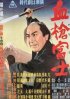 Постер «Окровавленное копьё на горе Фудзи»