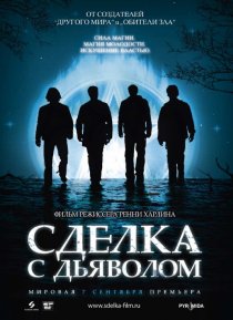 «Сделка с дьяволом»